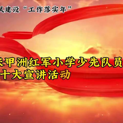 【红小队旗飘】深入学习贯彻党的二十大精神——张甲洲红军小学少先队员宣讲活动（中共二大）