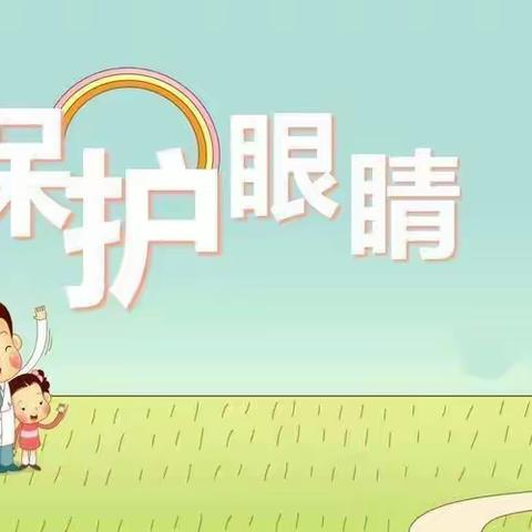 爱护眼睛，保护视力！——冯雷中心幼儿园爱眼活动报道