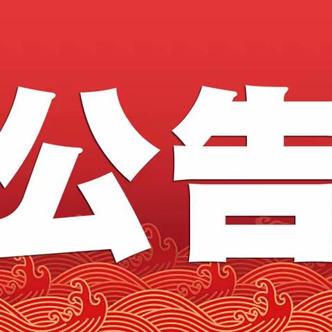 安阳相州农商银行南关支行关于恢复营业的通知