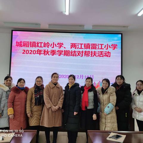 结对帮扶，暖意融融——城厢镇红岭小学、两江镇雷江小学2020年秋季学期结对帮扶活动