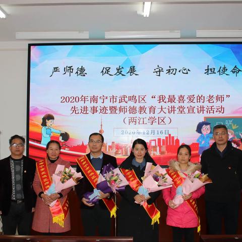 2020年南宁市武鸣区“我最喜爱的老师”先进事迹暨师德教育大讲堂巡讲活动——两江学区专场