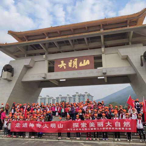 走进神奇大明山，探索美丽大自然——两江镇雷江小学研学教育活动