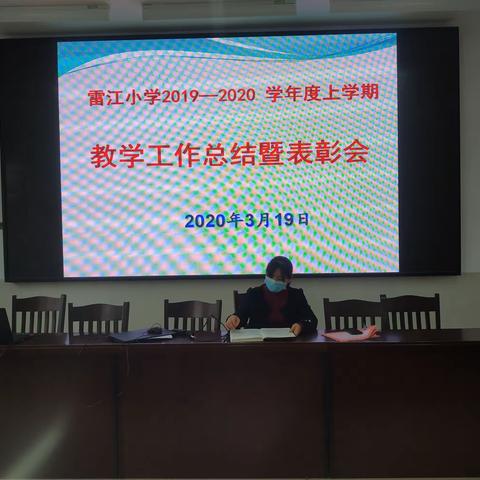 反思总结抓教学，凝心聚力再前行——2019～2020学年度上学期雷江小学教学工作总结暨表彰大会