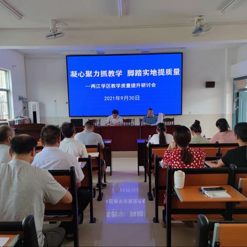 凝心聚力抓教学    脚踏实地提质量——两江学区教学质量提升研讨活动