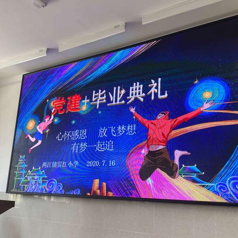 党建+“心怀感恩，放飞梦想，有梦一起飞”——雷江小学毕业典礼