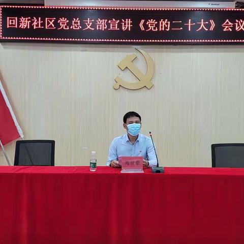 回新社区党总支部宣讲《党的二十大》会议精神