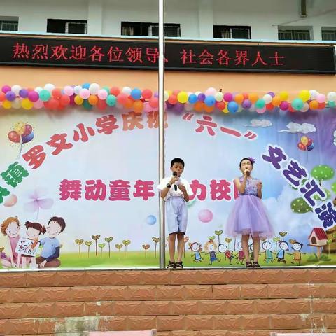 藤县象棋镇罗文小学庆“六一”国际儿童节系列活动