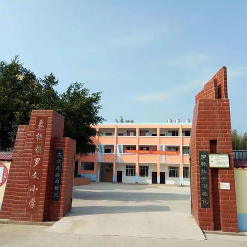 义教均衡美丽绽放                                                                   罗文小学华丽蜕变