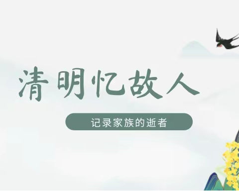 【班级活动】清明忆故人