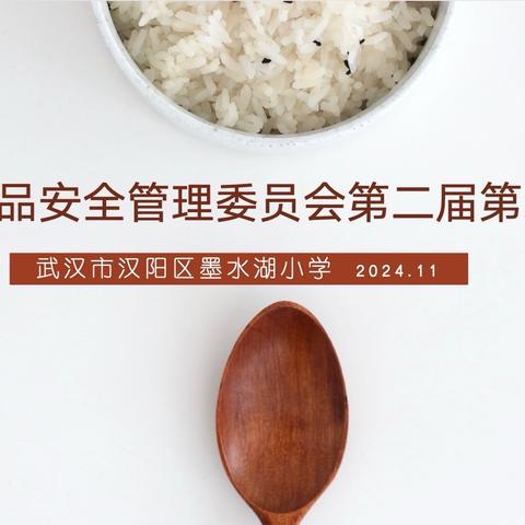 “味”爱而来 共筑“食”安——汉阳区墨水湖小学膳食与食品安全管理委员会第二届第二次会议