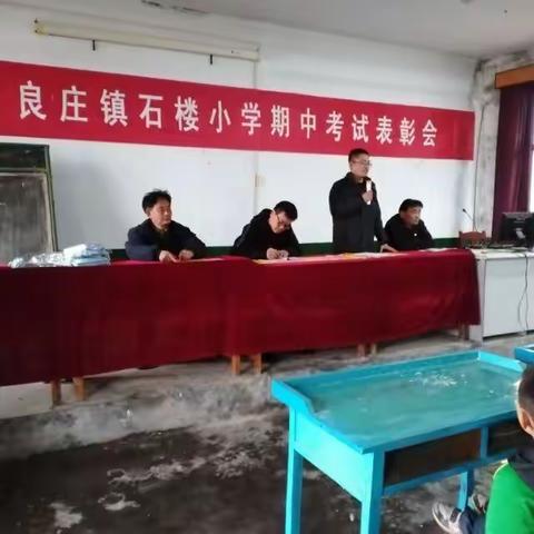 石楼小学召开期中考试表彰总结大会