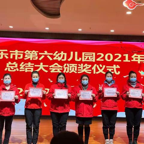 “筑梦同行，共创佳绩”——博乐市第六幼儿园2021年度工作总结暨表彰大会
