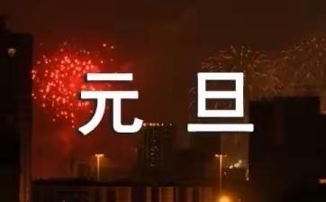 2022小班元旦活动前期准备