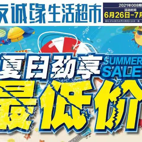 友诚缘生活超市                                 活动时间：6月26日—7月2日