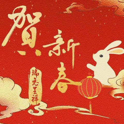 拜年啦
