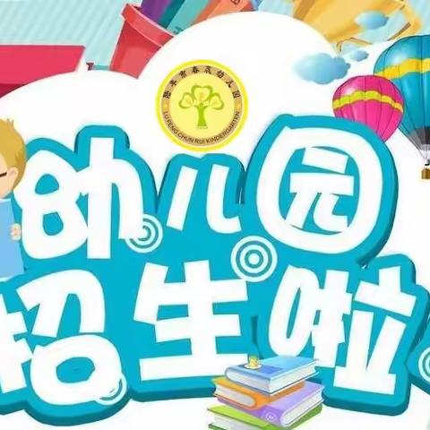 春蕊幼儿园2023年春季学期招生简章