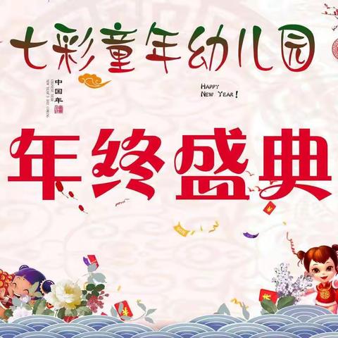 喜迎新年 欢庆元旦 七彩童年幼儿园元旦活动