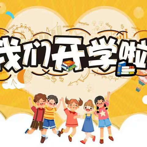 【开学通知】芙蓉完全小学2023年秋季开学须知