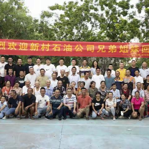 新村石油公司50周年聚会