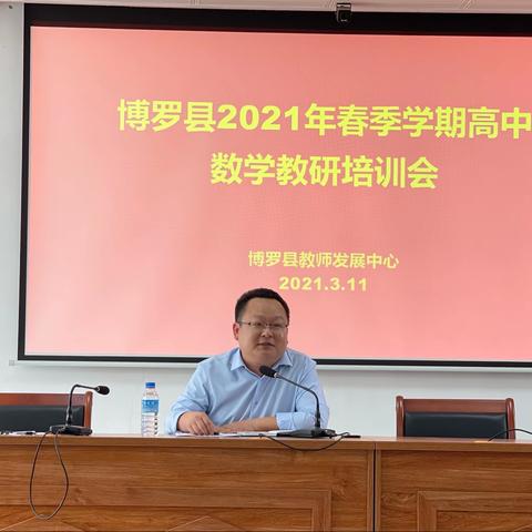 博罗县2021年春季学期高中数学教研培训会