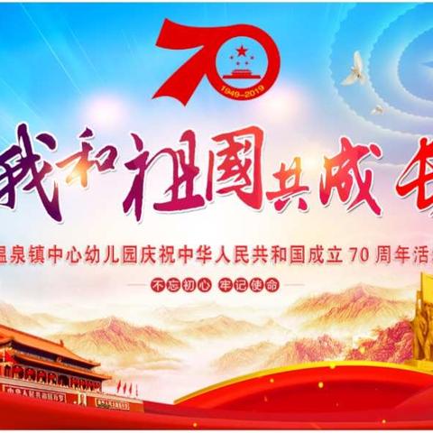 我和祖国共成长——“不忘初心、牢记使命”暨庆祝新中国70华诞活动