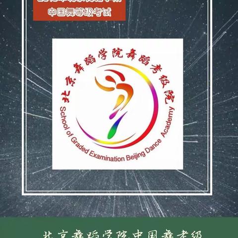 2019北京舞蹈学院中国舞考级报名