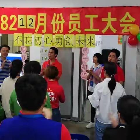 不忘初心，勇创未来——2582#12月员工大会