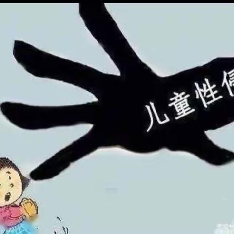 “预防性侵，保护自己”———白云第十三幼儿园（大一班）