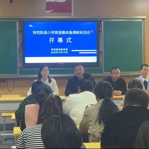 聚焦课标新视角，集智共研——特克斯县小学英语集体备课活动