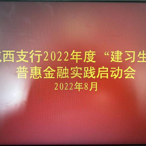 不断成长  渲染青春   城西支行组织召开2022年度“建习生”普惠金融实践活动