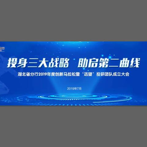 湖北分行召开2019年度创新马拉松创意赛暨“远望”投研团队成立大会