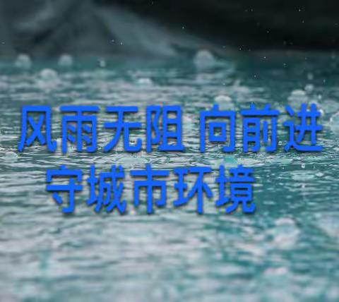 夏雨不间断  环卫不停歇