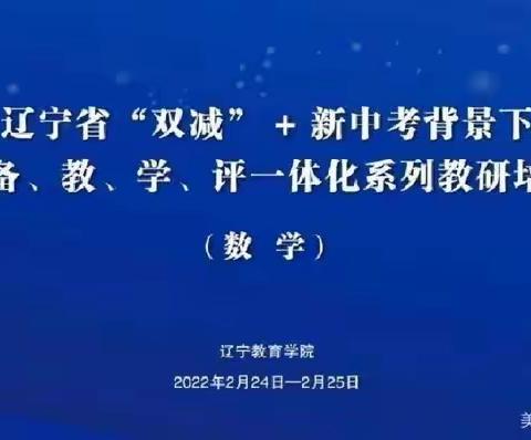 线上研修助力“双减”，专家授业指点迷津——辽阳市初中数学教师参加辽宁省初中数学学科学前周培训纪实