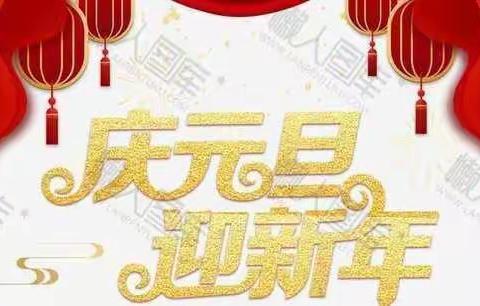 庆元旦，迎新年