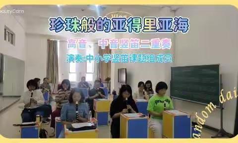 《中小学音乐课竖笛教学的实践研究》课题组活动纪实