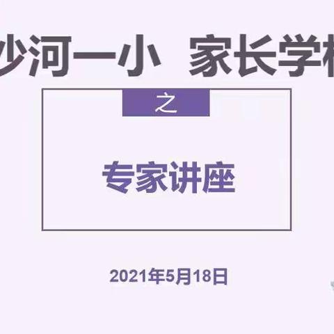 【沙河一小阳光家长学校】——《如何让孩子轻松爱上“学习”》专题讲座