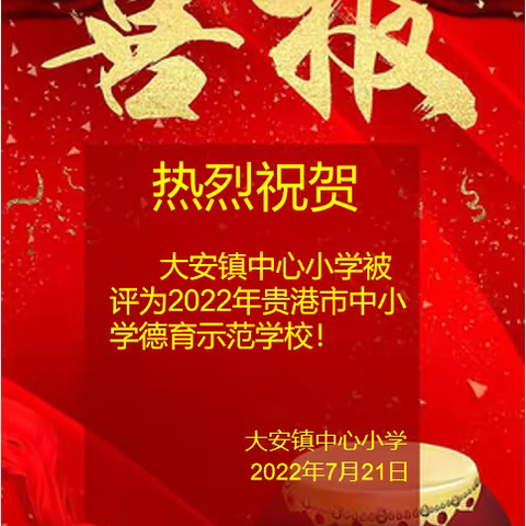 喜报！热烈祝贺大安镇中心小学被评为2022年贵港市德育示范学校！