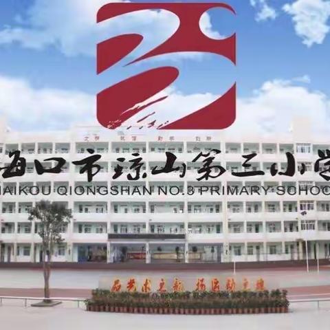 立常规之本，提教学之质——海口市琼山第三小学2021-2022学年度第二学期教学常规检查纪实（二）