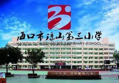 交通安全伴我行-------海口市琼山第三小学三年级主题教育班会