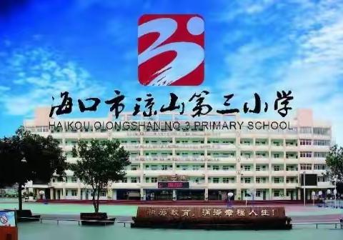 集众人之特长，体备课之智慧——海口市琼山第三小学2020年秋季第12周“和煦教研”暨四年级数学集体备课活动