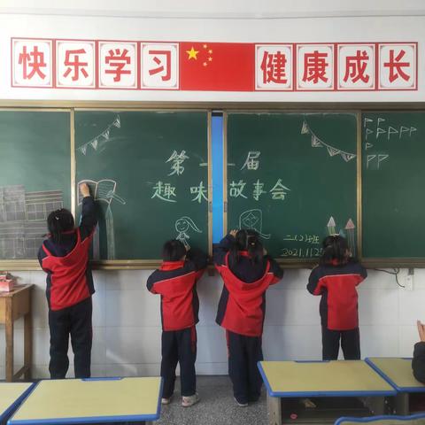 创造新奇迹，起航新人生，——友谊小学二2班趣味故事会