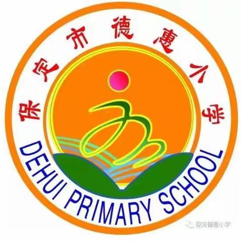 【德行天下 惠育未来】“强国有我，理想照亮未来”德惠小学2021-2022学年度第一学期开学典礼