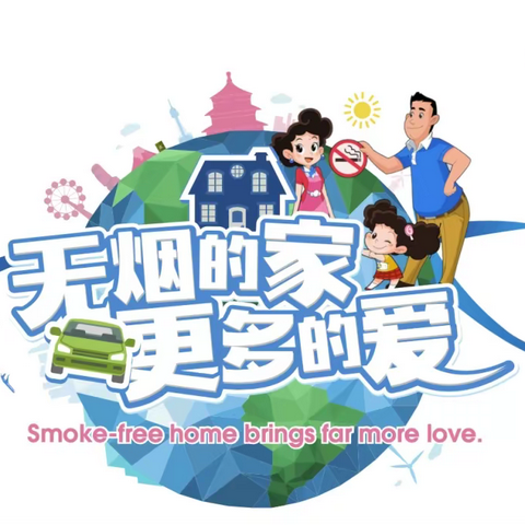 保定市德惠小学市无烟家庭征集令