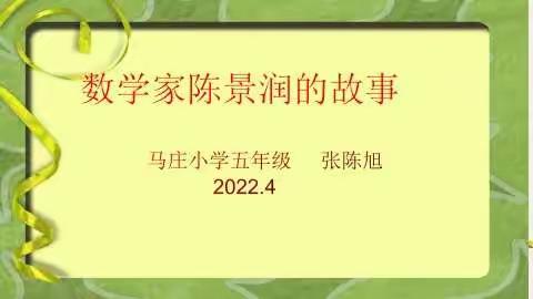 “讲数学故事  品数学文化” ——马庄小学开展数学讲故事活动