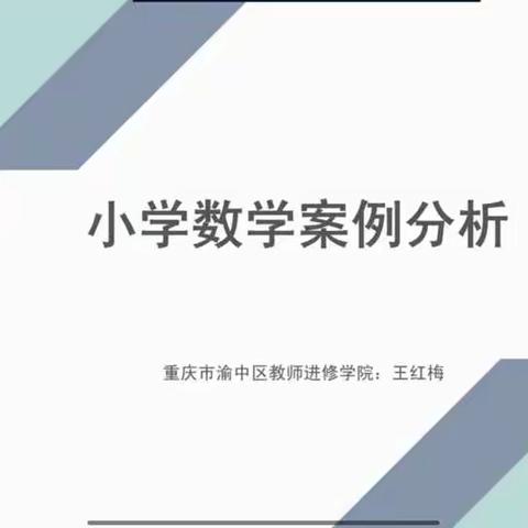 小学数学案例分析 《三角形的分类》