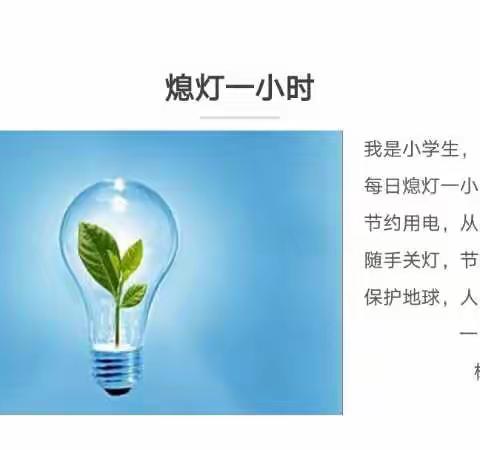 每周熄灯一小时、低碳生活伴成长——慕远学校一年级低碳日主题活动