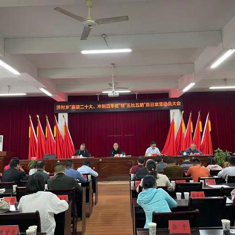 【灵秀济村】喜迎二十大，冲刺四季度！