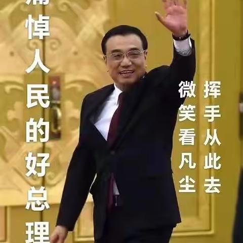 我们的好总理，人民永远怀念您🙏