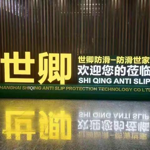 做好了地面的防滑，脚下才能安心的行走