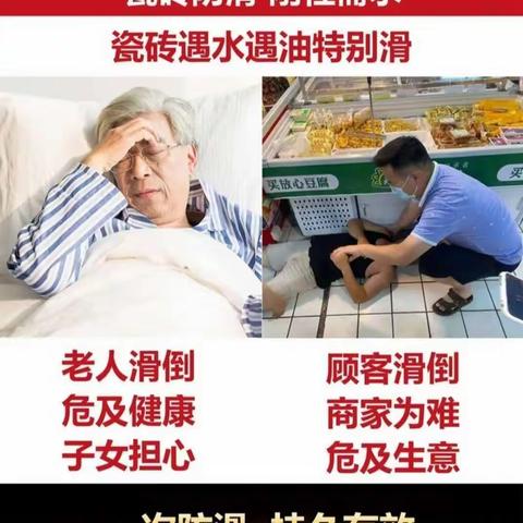 餐饮等服务性行业和家庭里都会出现地砖遇水的情况，在湿滑的地砖上行走时是很容易滑倒摔伤的。